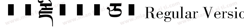 华光藏文智华白体 Regular Version 100字体转换